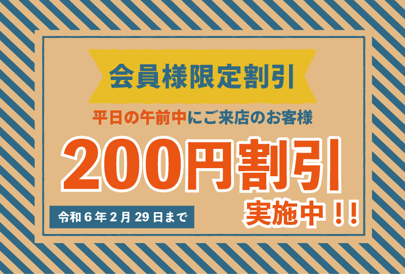 200円割引